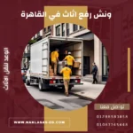 ونش رفع اثاث في القاهرة