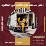 ارخص شركات نقل الاثاث في القاهرة