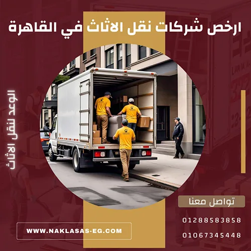 ارخص شركات نقل الاثاث في القاهرة