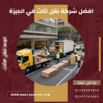 افضل شركة نقل اثاث في الجيزة