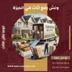 ونش رفع اثاث في الجيزة