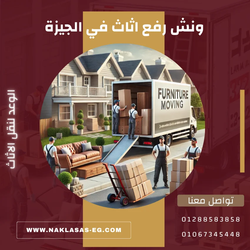 ونش رفع اثاث في الجيزة