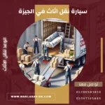 سيارة نقل اثاث في الجيزة بارخص الاسعار