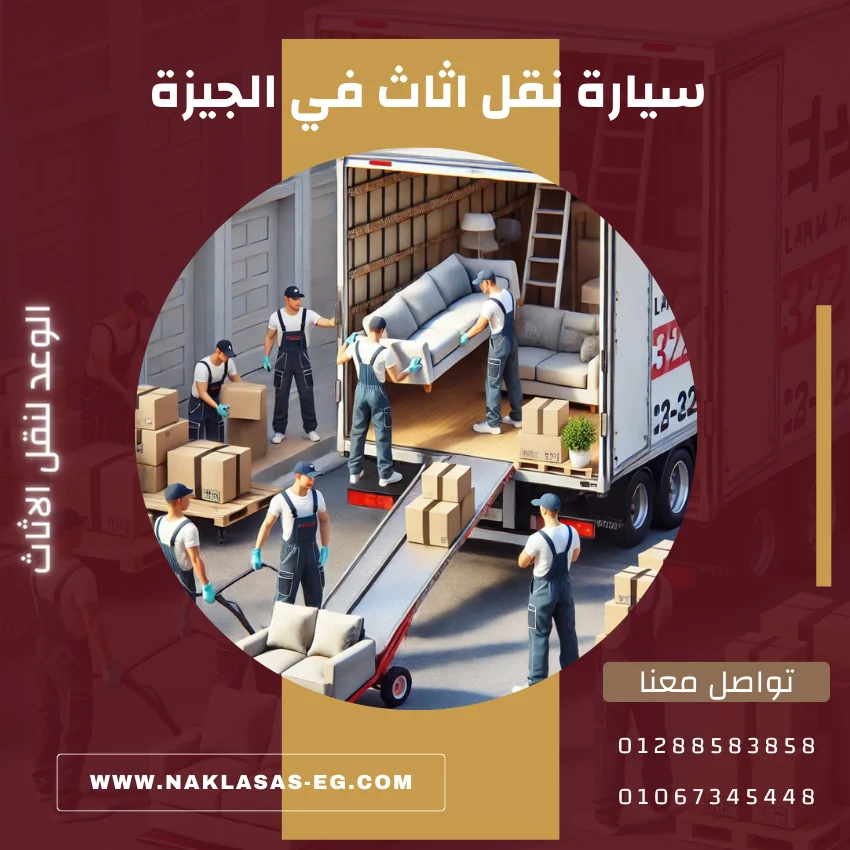 سيارة نقل اثاث في الجيزة بارخص الاسعار