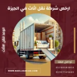 ارخص شركة نقل اثاث في الجيزة