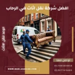 افضل شركة نقل اثاث في الرحاب