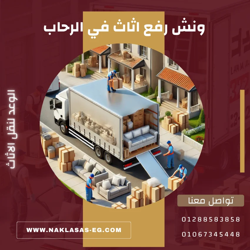 ونش رفع اثاث في الرحاب