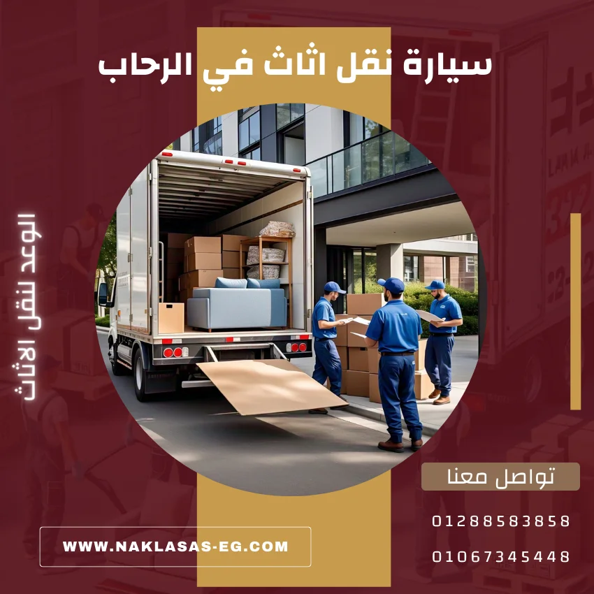 سيارة نقل اثاث في الرحاب بافضل الاسعار