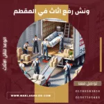 ونش رفع اثاث في المقطم