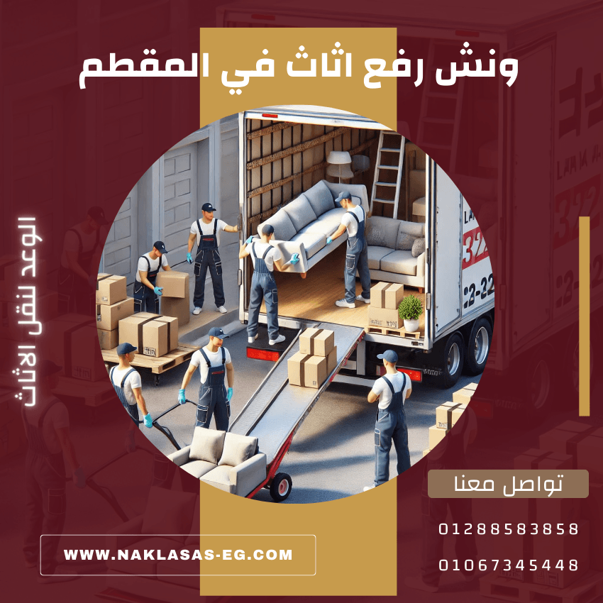 ونش رفع اثاث في المقطم