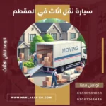 سيارة نقل اثاث في المقطم