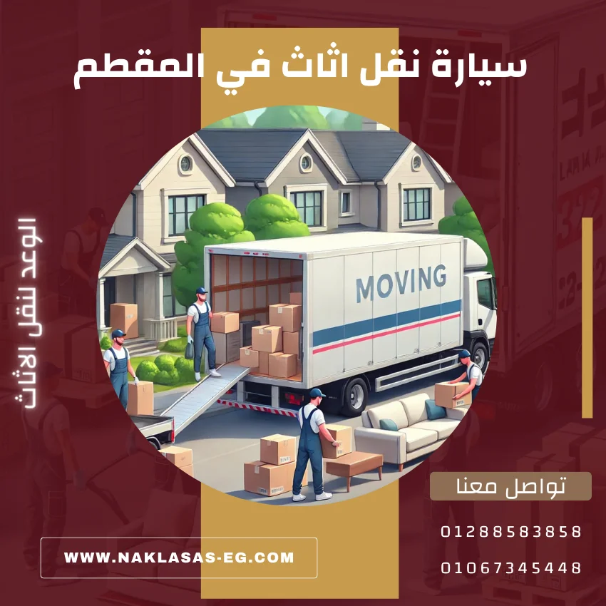 سيارة نقل اثاث في المقطم