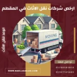 ارخص شركات نقل الاثاث في المقطم