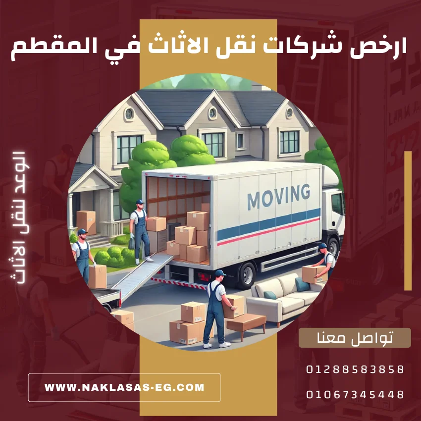 ارخص شركات نقل الاثاث في المقطم