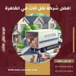افضل شركة نقل اثاث في القاهرة