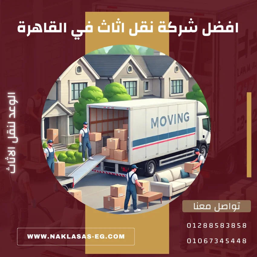 افضل شركة نقل اثاث في القاهرة