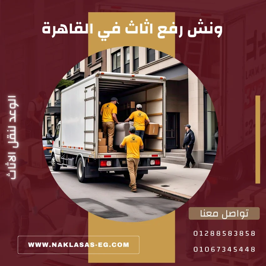 ونش رفع اثاث في القاهرة