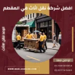 افضل شركة نقل اثاث في المقطم