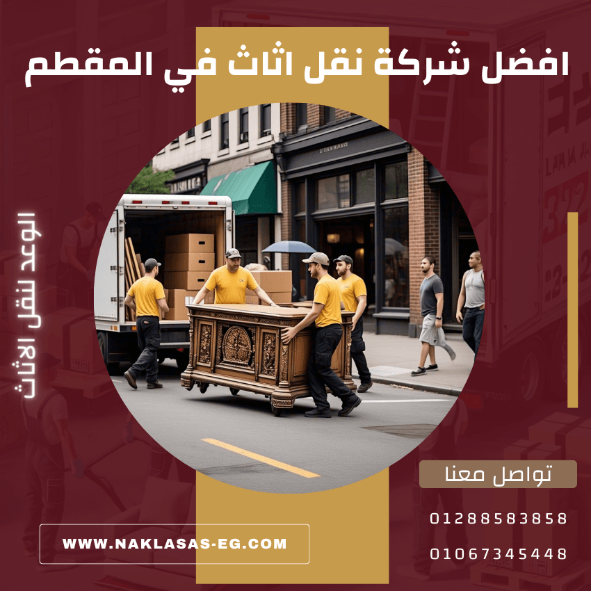 افضل شركة نقل اثاث في المقطم