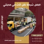 افضل شركة نقل اثاث في مدينتي