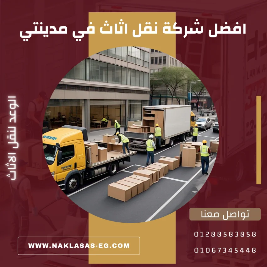افضل شركة نقل اثاث في مدينتي