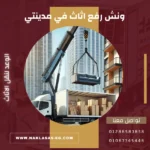 ونش رفع اثاث في مدينتي