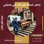 أرخص شركة نقل أثاث في مدينتي