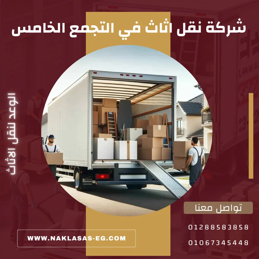 افضل شركة نقل اثاث في التجمع الخامس