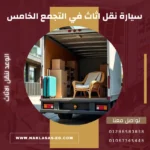 سيارة نقل اثاث في التجمع الخامس