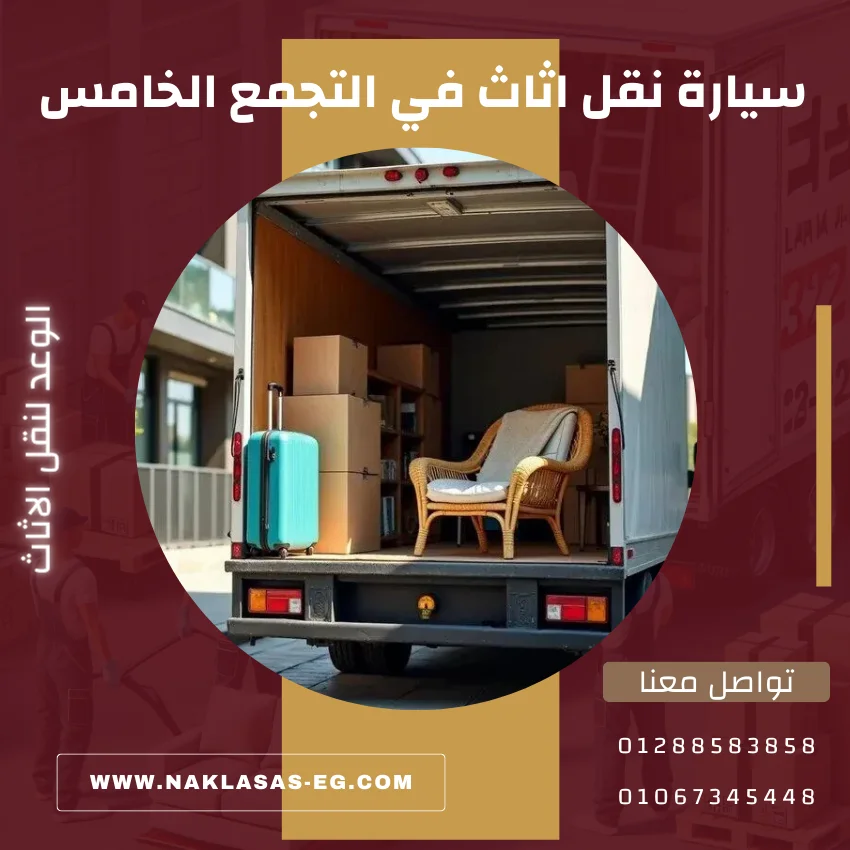 سيارة نقل اثاث في التجمع الخامس
