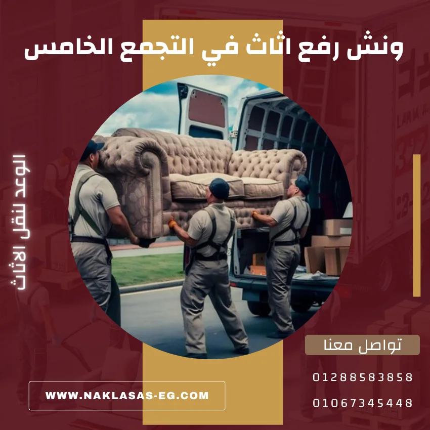 ونش رفع اثاث في التجمع الخامس