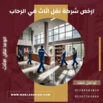 ارخص شركة نقل اثاث في الرحاب