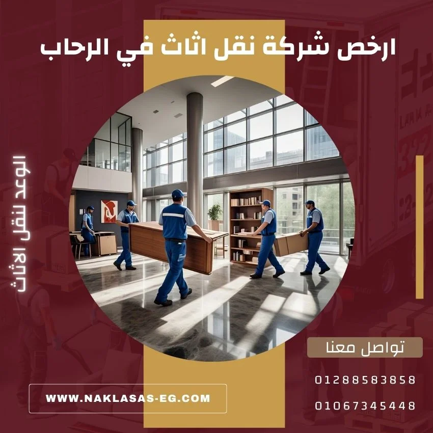 ارخص شركة نقل اثاث في الرحاب