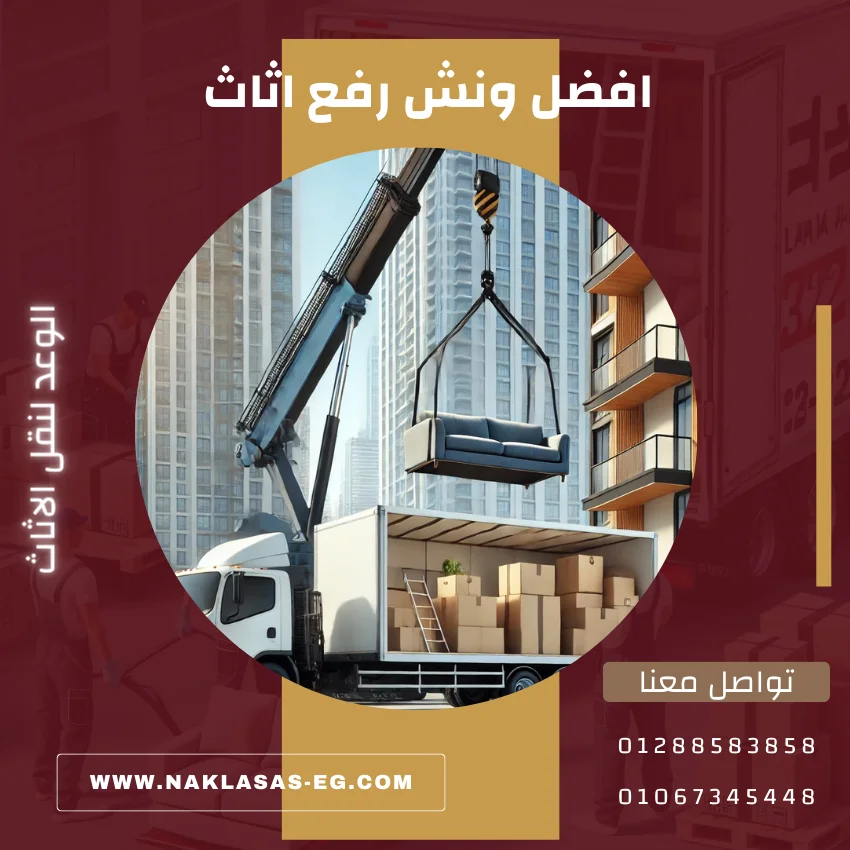 افضل ونش رفع اثاث