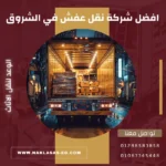 افضل شركة نقل عفش في الشروق