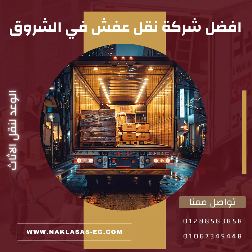 افضل شركة نقل عفش في الشروق