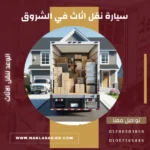 سيارة نقل أثاث في الشروق