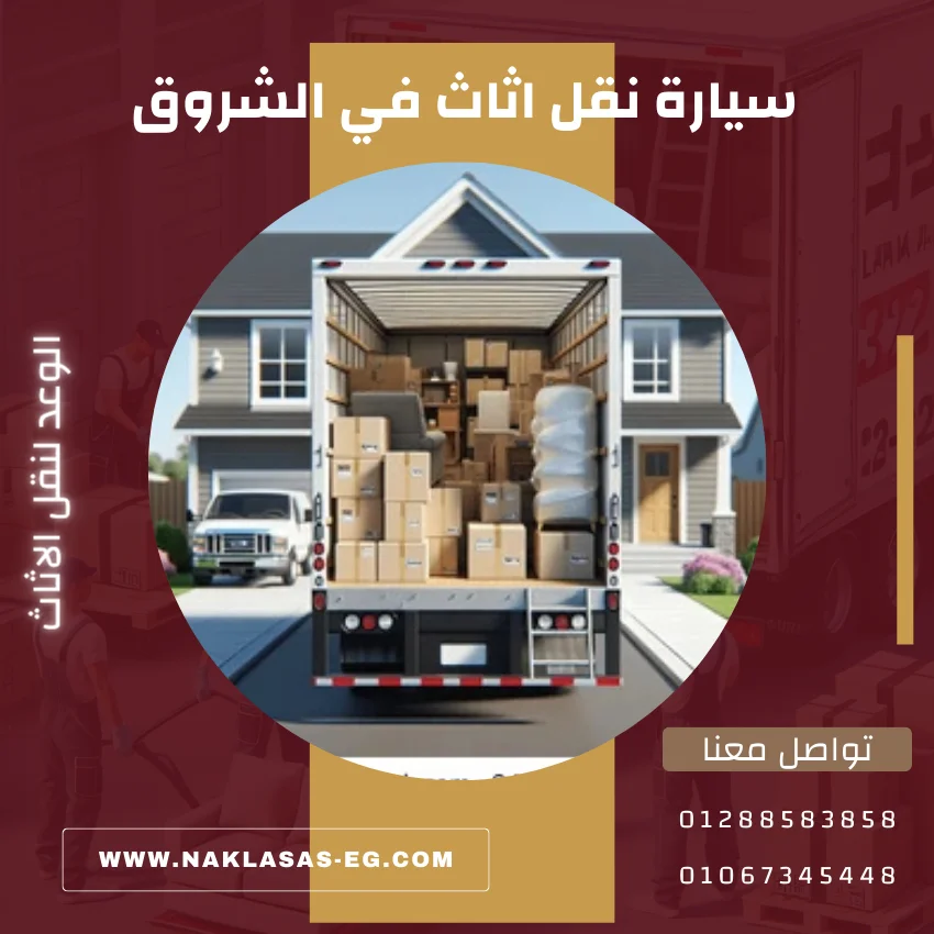 سيارة نقل أثاث في الشروق