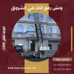 ونش رفع أثاث في الشروق