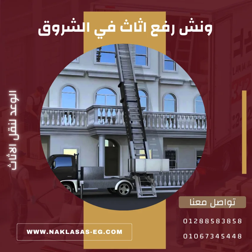 ونش رفع أثاث في الشروق