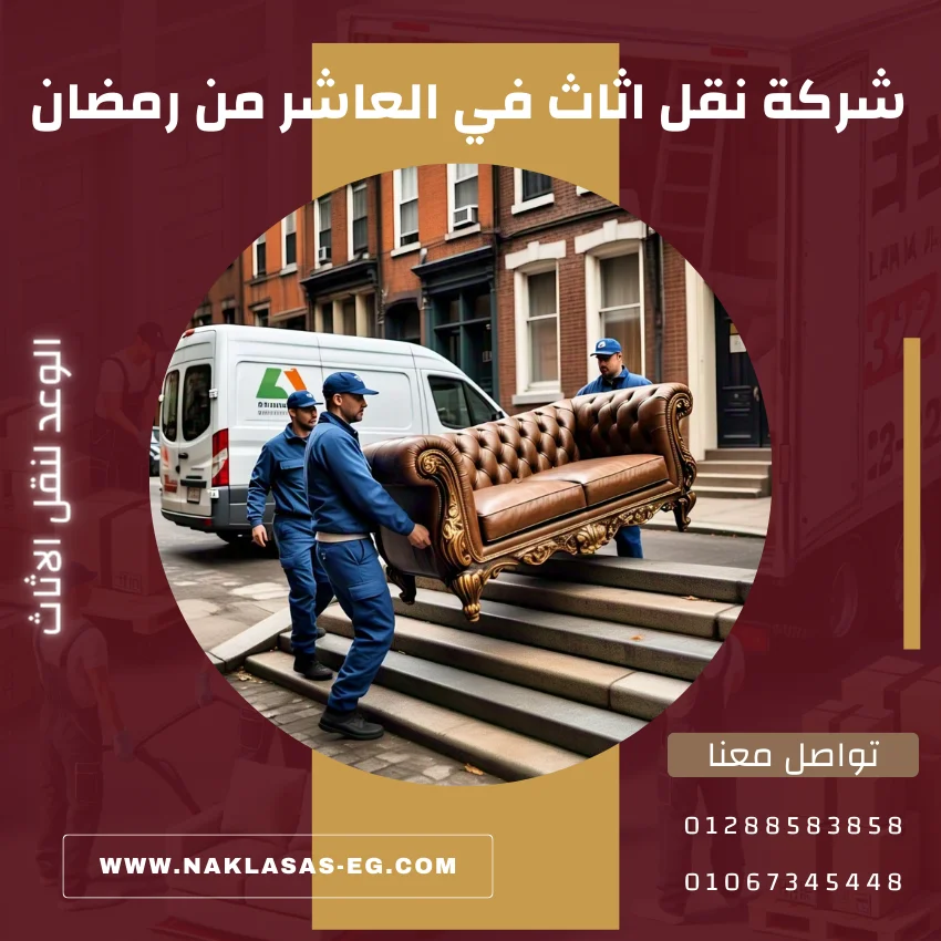 شركة نقل اثاث في العاشر من رمضان