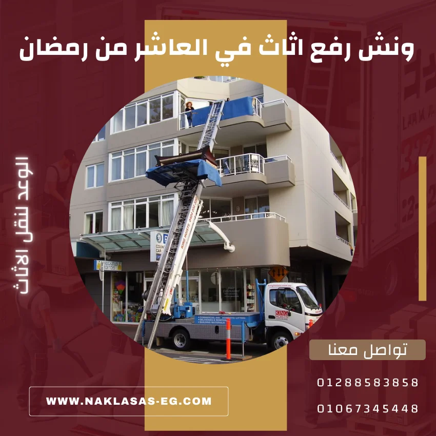 ونش رفع اثاث في العاشر من رمضان