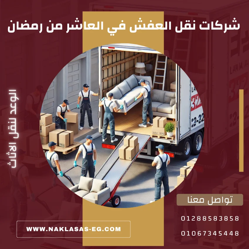 شركات نقل العفش في العاشر من رمضان