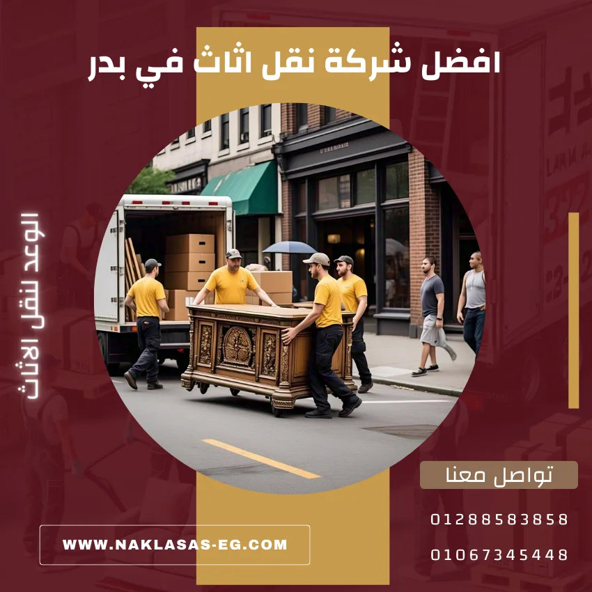 افضل شركة نقل اثاث في بدر