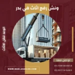 ونش رفع اثاث في بدر