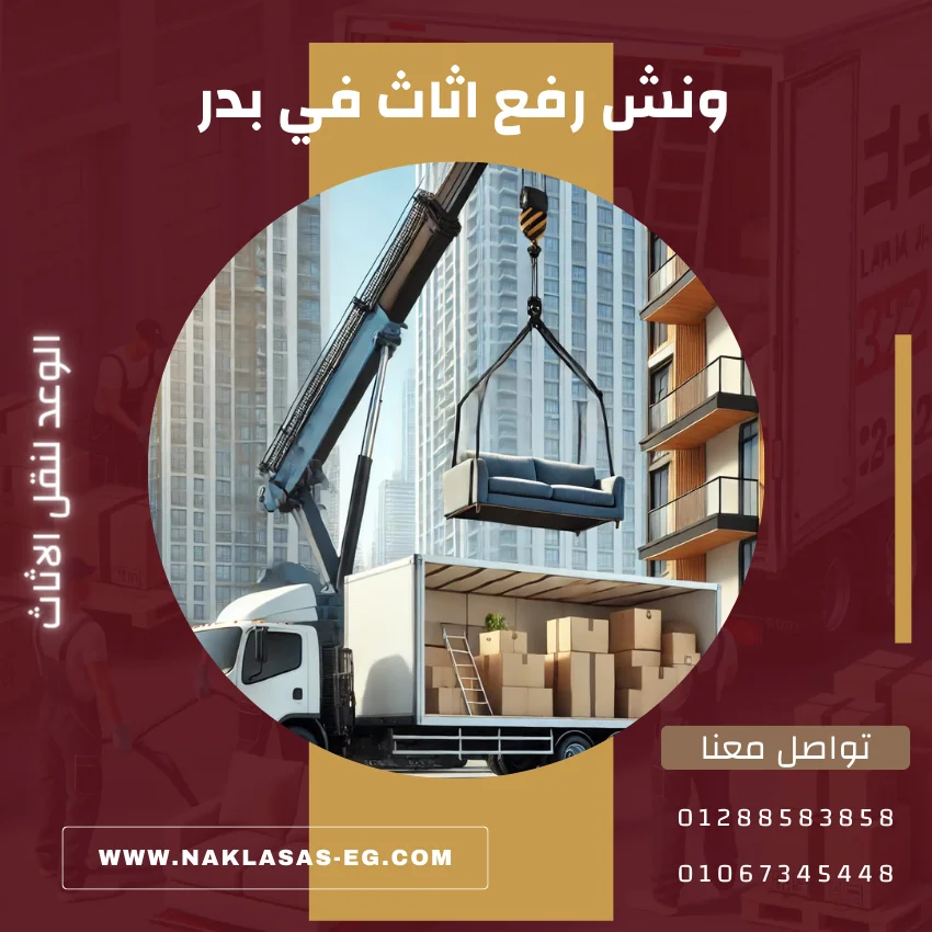 ونش رفع اثاث في بدر