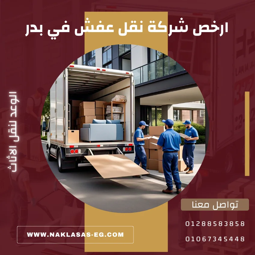 ارخص شركة نقل عفش في بدر