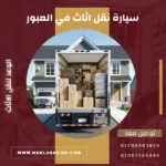 سيارة نقل أثاث في العبور