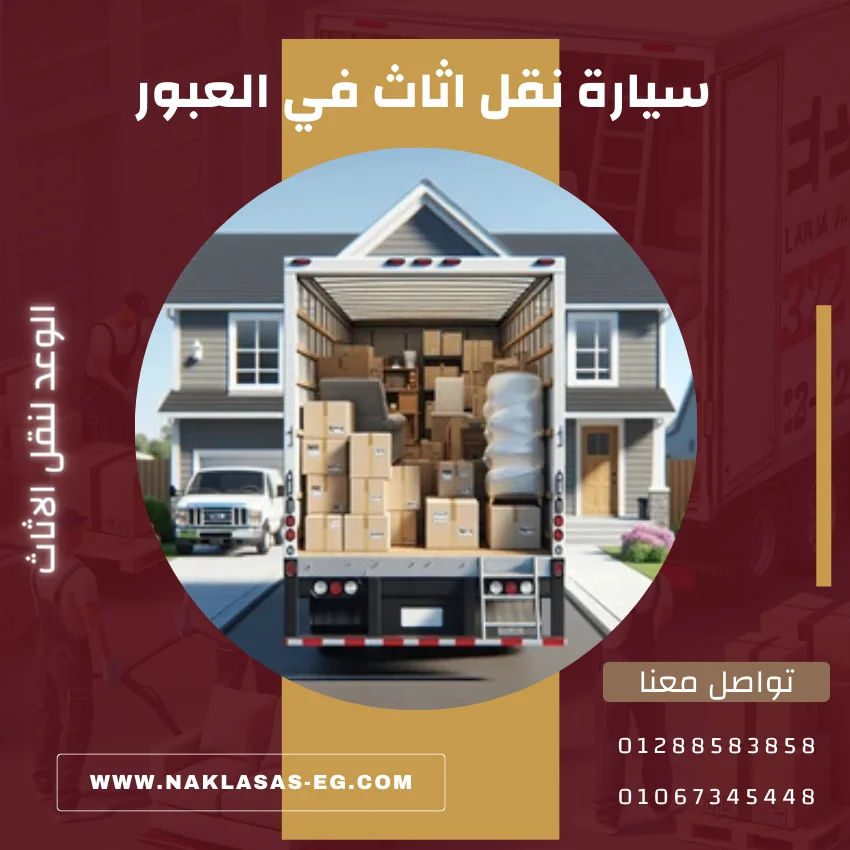 سيارة نقل أثاث في العبور