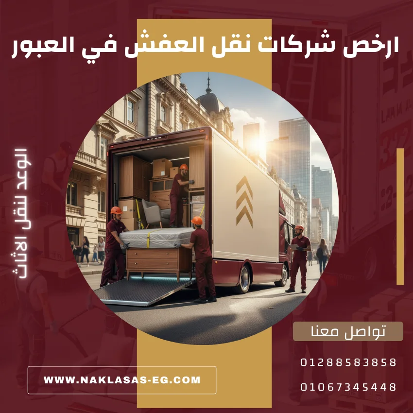 ارخص شركات نقل العفش في العبور